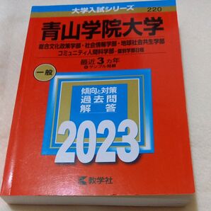 青山学院大学 (総合文化政策学部社会情報学部地球社会共生学部コミュニティ人間科学部? 個別学部日程) 赤本