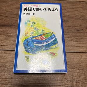 英語で書いてみよう (岩波ジュニア新書 294) 大津幸一/著