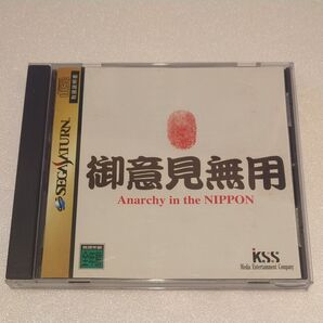 セガサターンソフト 御意見無用 中古品 SS