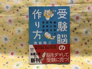 0280池谷裕二/「受験脳の作り方」