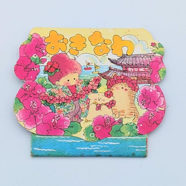 沖縄 高徳瑞女 しおり ファンシー絵葉書 昭和レトロ メルヘン絵はがき ポストカード 雑貨 観光土産 たかとくみずめ