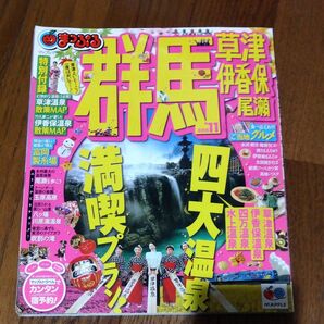 群馬 草津伊香保尾瀬/昭文社