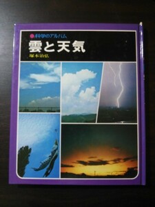 Ba4 00521 科学のアルバム 雲と天気 著:塚本治弘 1985年4月発行 あかね書房