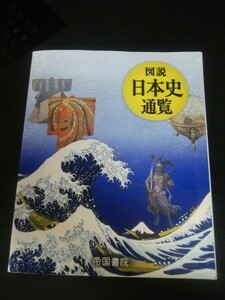 Ba5 02019 図説 日本史通覧 2014年2月25日初版発行 株式会社帝国書院