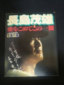 Ba1 09708 長島茂雄 愛をこめてこの一冊 報知グラフ秋季号 緊急特集 長嶋監督の最終戦 長島巨人戦いのあと全記録 背番号3の引退 別れの90番