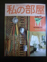 Ba1 09769 私の部屋 MY ROOM 1990年秋の号 No.111 エスニック回帰 /「家族のきずな」を考える/赤毛のアンを探しに北海道へ行く 他_画像1