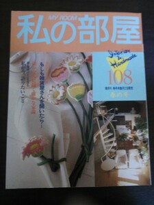 Ba1 09746 MY ROOM 私の部屋 NO.108 隔月刊 1990年春の号 特集/もしも雑貨屋さんを開いたら… 私が今、語りたいこと/加藤登紀子 他