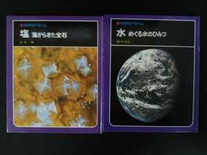 Ba4 00535 科学のアルバム 水 めぐる水のひみつ/塚本治弘 1985年4月発行 塩 海からきた宝石/片平孝 1994年2月発行 2冊セット あかね書房