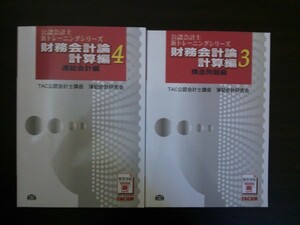 Ba5 02032 公認会計士 新トレーニングシリーズ 財務会計論 計算編3/構造問題編 計算編4/連結会計編 2冊セット TAC出版