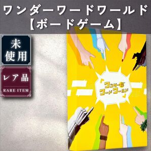 【未使用:ボードゲーム】ワンダーワードワールド