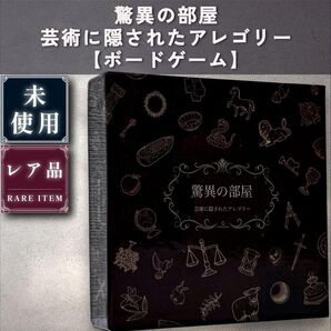 【未使用:ボードゲーム】驚異の部屋:芸術に隠されたアレゴリー