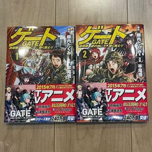 ゲートGATE自衛隊 彼の地にて、欺く戦えり1、2巻