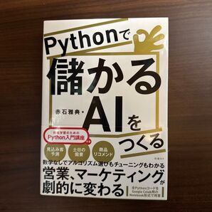 Pythonで儲かるAIをつくる 赤石雅典 機械学習 入門講座