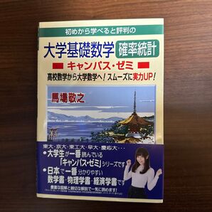 大学基礎数学 確率統計 キャンパス・ゼミ 馬場敬之