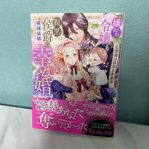 嫌われ令嬢と腹黒侯爵の幸せ婚 旦那様は罪深き愛妻家 (Vanilla文庫 モ2-08) 桃城猫緒/著
