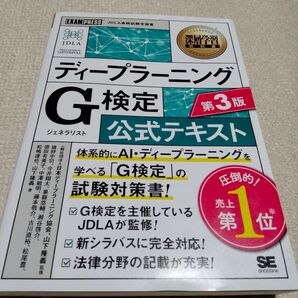 ディープラーニングG検定 公式テキスト 第3版 JDLA監修