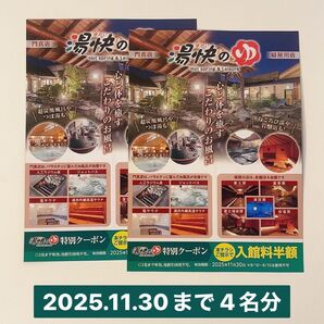 湯快のゆ 特別クーポン 2枚(4名まで有効) 入館料半額 門真店 寝屋川店 有効期限 2025年11月30日まで