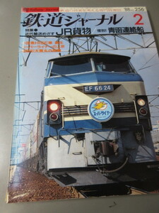 [ Railway Journal No.256 '88 2 number ] secondhand book Showa era 63 year 2 month number 