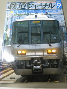 「鉄道ジャーナル　No.503 2008 9号」古本　平成20年 9月号