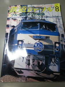 「鉄道ジャーナル　No.502 2008 8号」古本　平成20年8月号