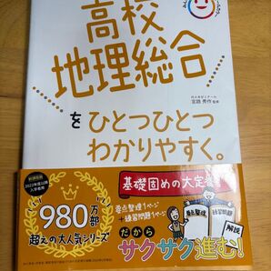 高校地理総合をひとつひとつわかりやすく。