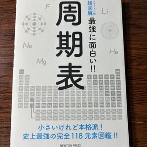 ニュートン式超図解 最強に面白い!周期表