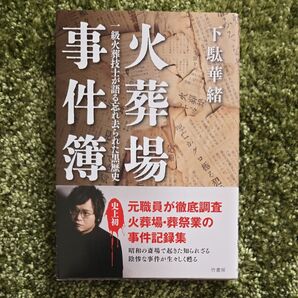火葬場事件簿 一級火葬技士が語る忘れ去られた黒歴史 下駄華緒/著