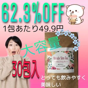 味と品質と結果に自身あり! 大特価 ミラクルスリムティー ダイエット茶 モリモリ出してスリムに サプリ苦手