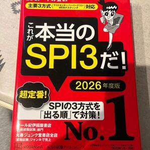 これが本当のSPI3だ! 2026年度版 (本当の就職テストシリーズ) SPIノートの会/編著