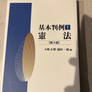 基本判例 1 (基本判例 1) (第4版) 右崎 正博 編 浦田 一郎 編