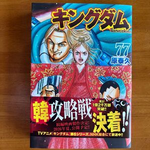 キングダム 77巻 原泰久 漫画 コミック 最新刊 帯付き 美品 昨日購入