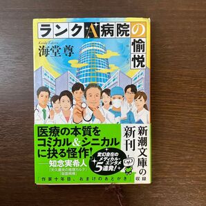 ランクA病院の愉悦 海堂尊 新潮文庫 医療小説