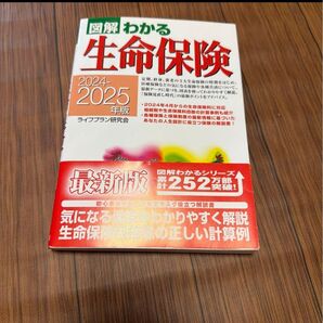 図解わかる生命保険 2024-2025年版 最新版 ライフプラン研究会
