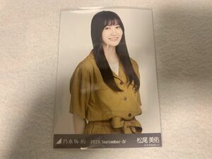 乃木坂46 2020.September-IV ジャンプスーツ 生写真 松尾美佑 チュウ