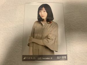 乃木坂46 2020.September-IV ジャンプスーツ 生写真 北川悠理 チュウ