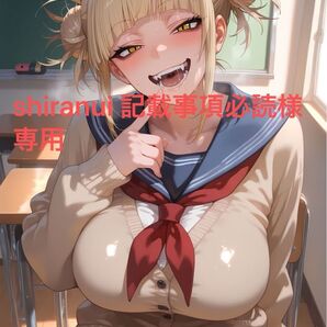 shiranui 記載事項必読様専用 トガヒミコ ヒロアカ ブロマイドL判サイズ10枚セット シークレット版