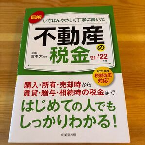 不動産の税金