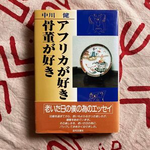アフリカが好き骨董が好き 中川健 近代文芸社 1996年 第1刷