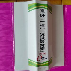 電験二種二次試験対策 改訂2版 e-DEN DVDのみ 本なし