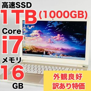 Core i7 SSD1TB メモリ16GB Windows11 ノートパソコン 東芝 訳あり特価 テンキー Webカメラ