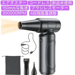 エアダスター 電動ブロワー 4段階風量調整 300000RPM 超強力 ブラシレスモーター 空気入れ コードレス