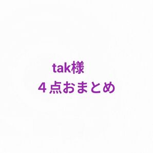 tak様 4点おまとめ