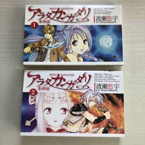 ■渡瀬悠宇 アラタカンガタリ 革神語 1、2巻セット■