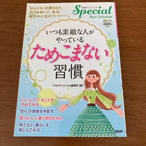 いつも素敵な人がやっているためこまない習慣 PHPスペシャル