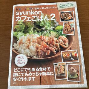 syunkonカフェごはん2 e-MOOK レシピブログ 山本ゆり