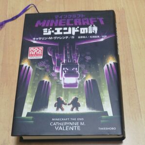 マインクラフト ジ・エンドの詩 MINECRAFT THE END キャサリン・M・ヴァレンテ