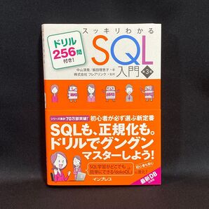 スッキリわかるSQL入門 ドリル256問付き! (第3版) 中山清喬/著 飯田理恵子/著 フレアリンク/監修