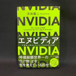 エヌビディア 半導体の覇者が作り出す2040年の世界 津田建二/著