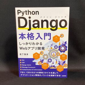 Python Django本格入門 しっかりわかるWebアプリ開発 樹下雅章/著