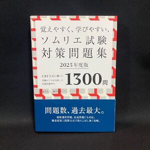 覚えやすく、学びやすい、ソムリエ試験対策問題集 CBT方式に勝つ!受験のプロが分析した出題高確率の1300問 2025年度版